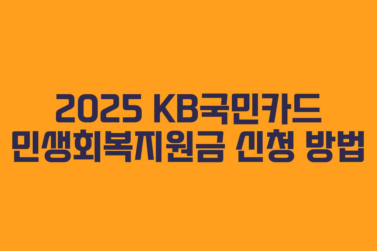 2025 KB국민카드 민생회복지원금 신청 방법