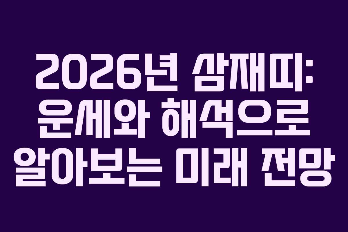 2026년 삼재띠: 운세와 해석으로 알아보는 미래 전망