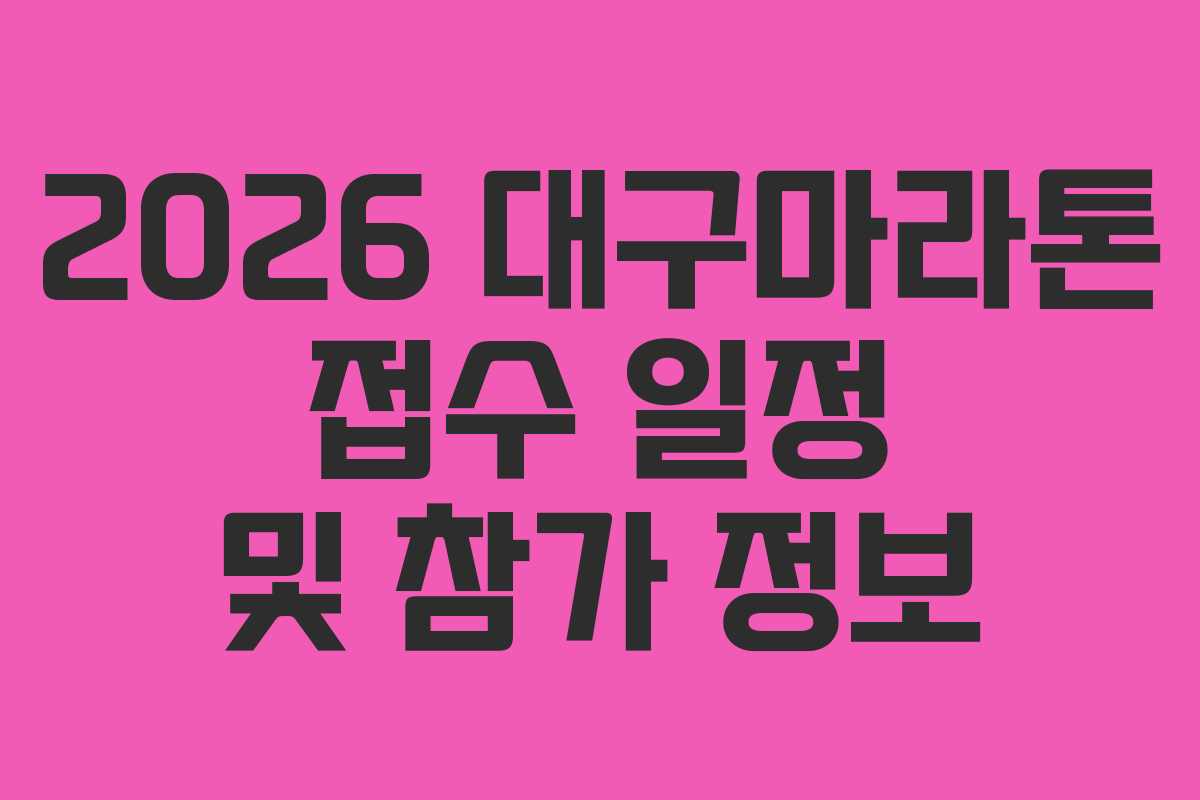 2026 대구마라톤 접수 일정 및 참가 정보