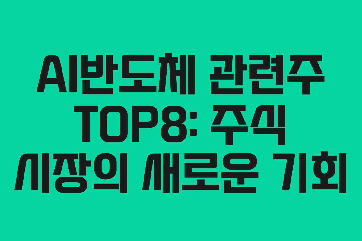 AI반도체 관련주 TOP8: 주식 시장의 새로운 기회