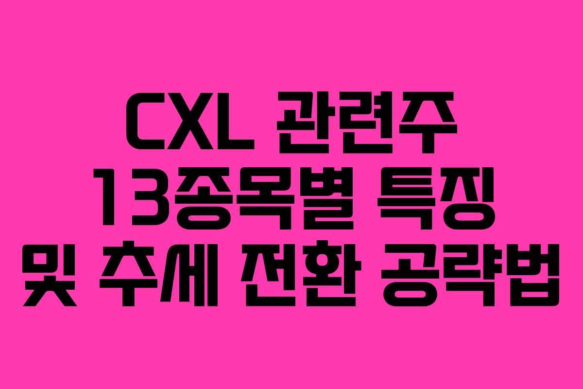 CXL 관련주 13종목별 특징 및 추세 전환 공략법