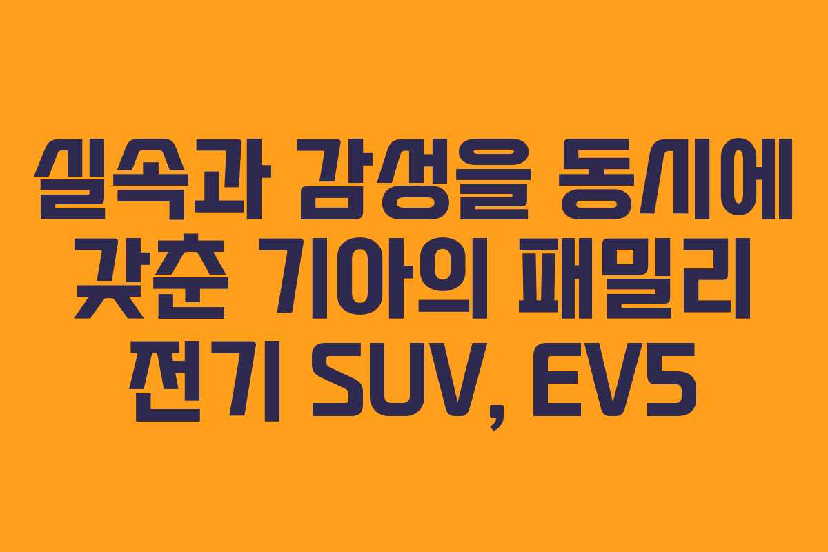 실속과 감성을 동시에 갖춘 기아의 패밀리 전기 SUV, EV5