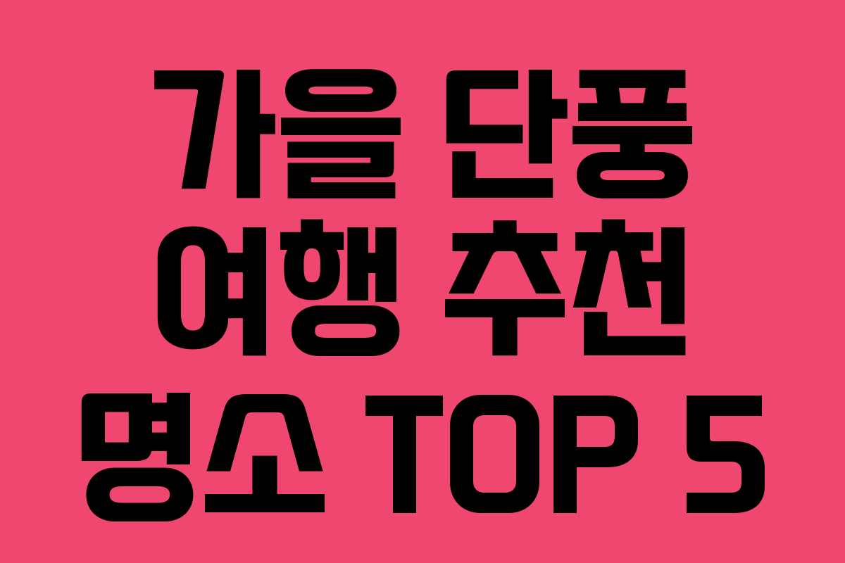 가을 단풍 여행 추천 명소 TOP 5