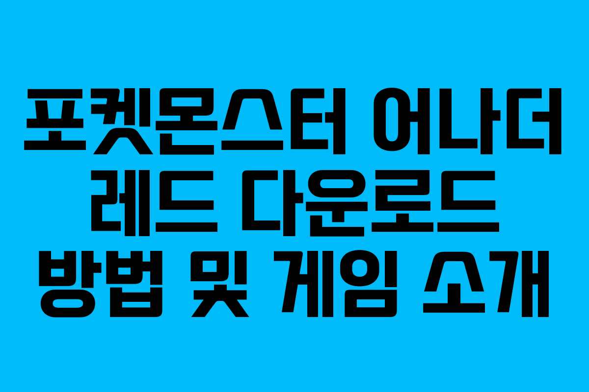 포켓몬스터 어나더 레드 다운로드 방법 및 게임 소개
