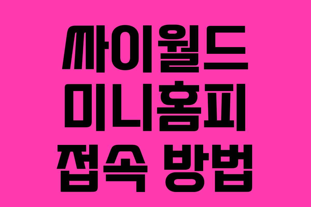 싸이월드 미니홈피 접속 방법