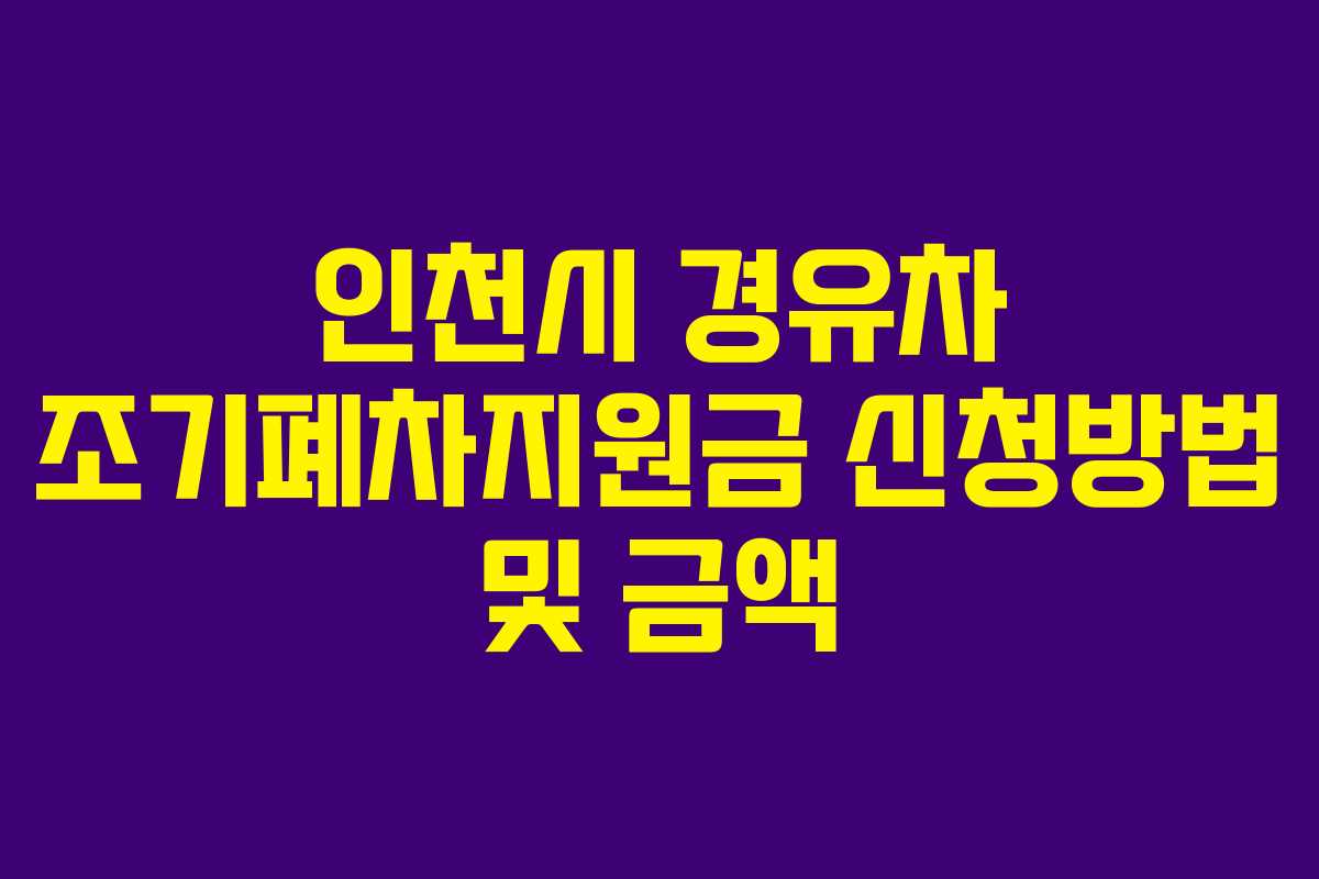 인천시 경유차 조기폐차지원금 신청방법 및 금액