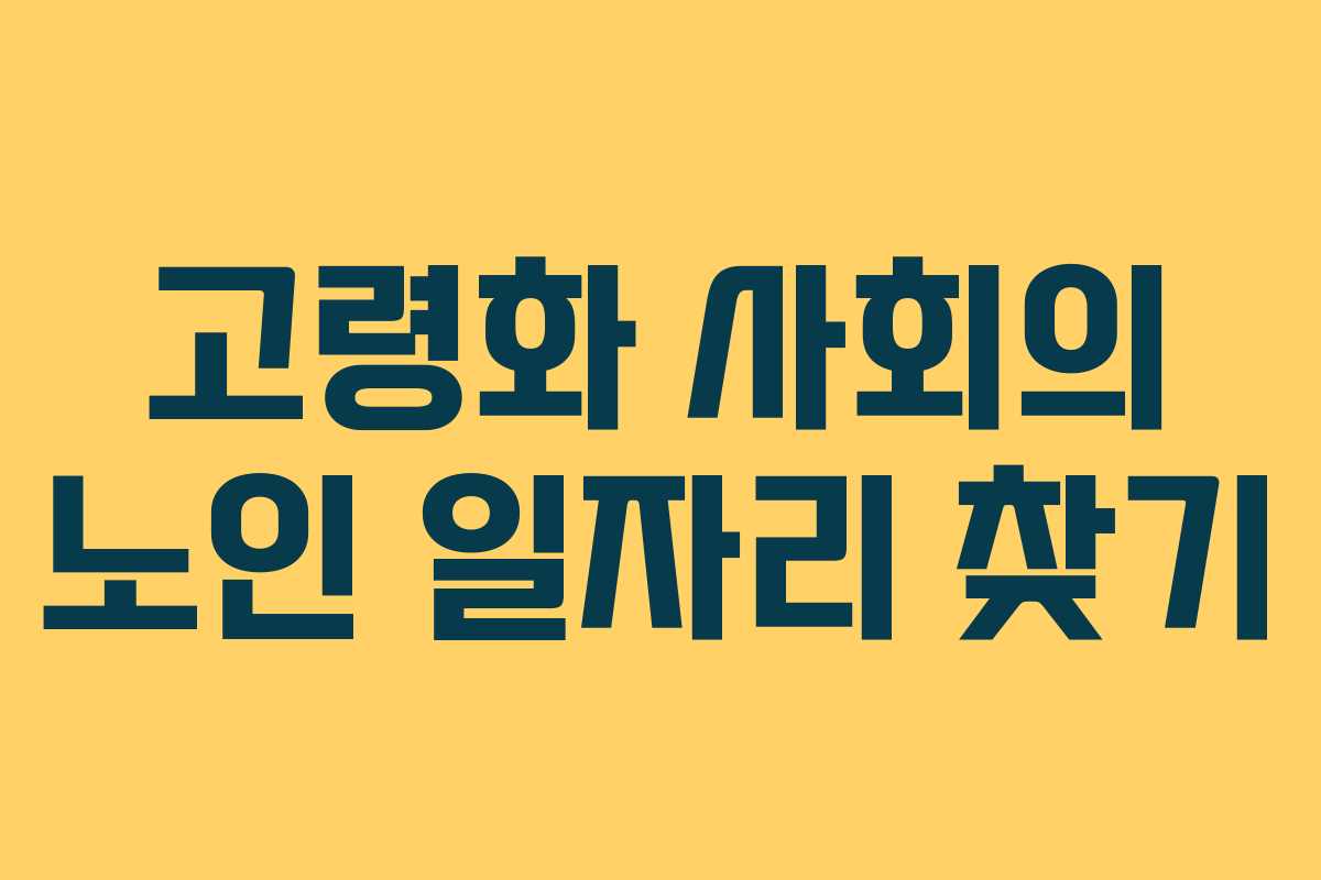 고령화 사회의 노인 일자리 찾기