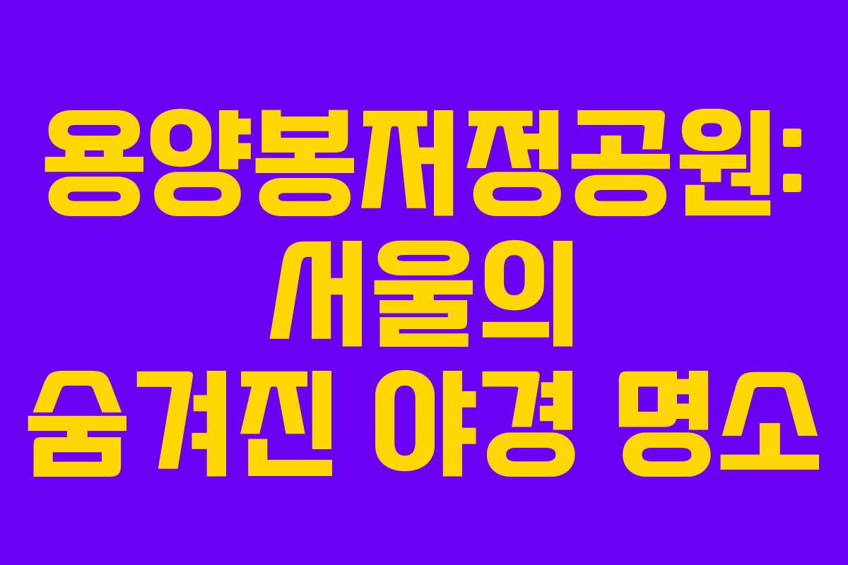 용양봉저정공원: 서울의 숨겨진 야경 명소