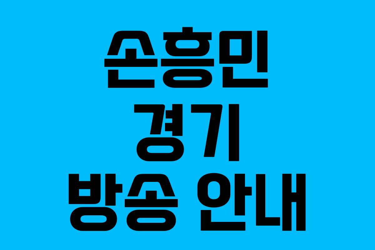 손흥민 경기 방송 안내