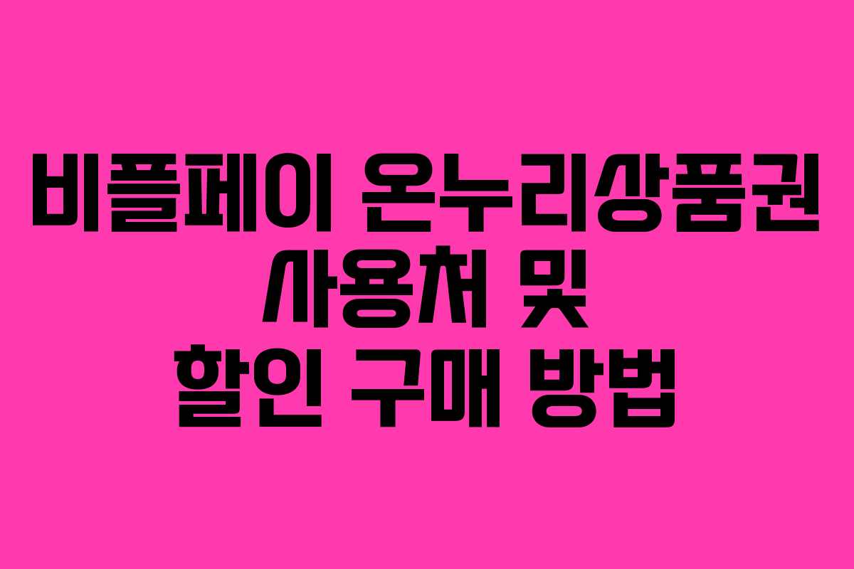 비플페이 온누리상품권 사용처 및 할인 구매 방법
