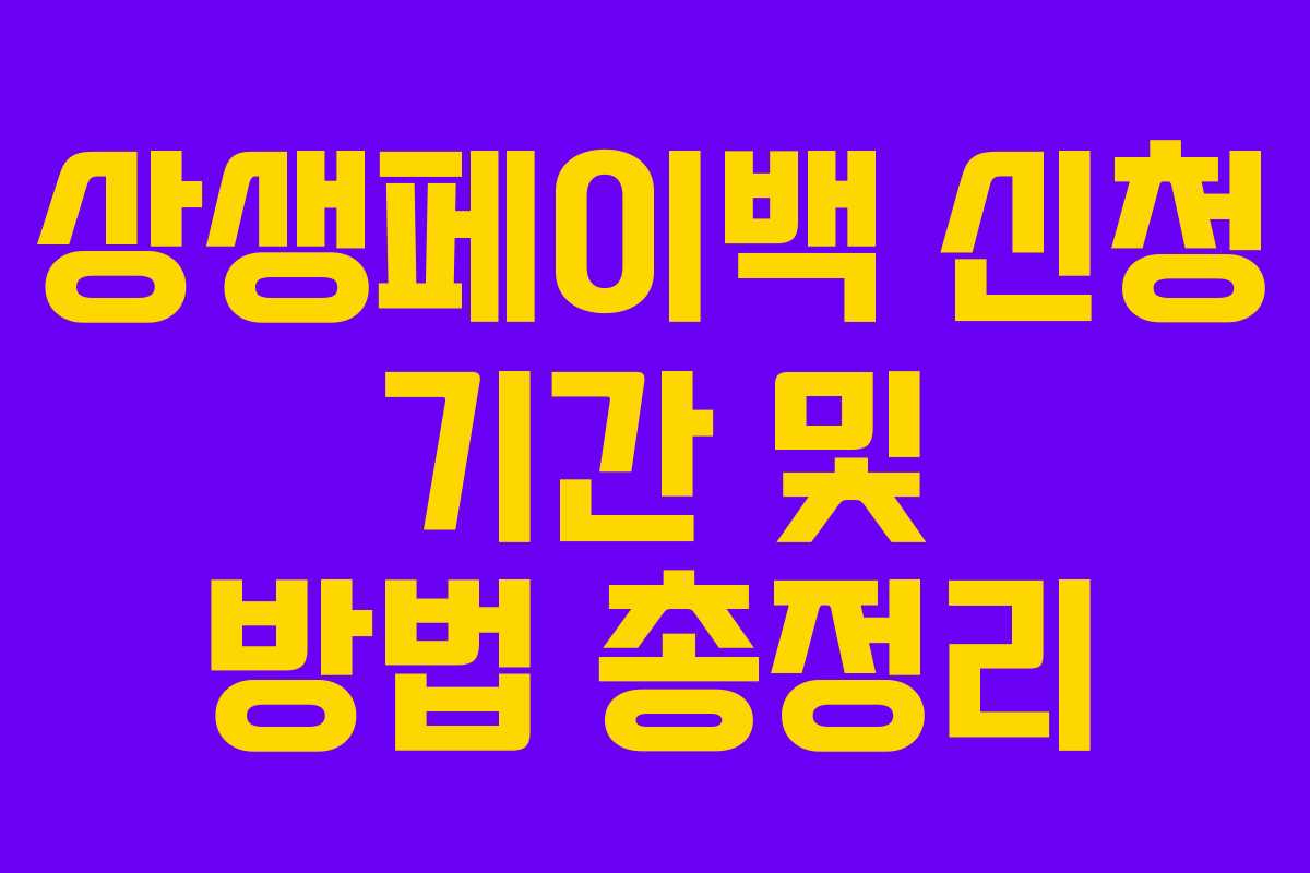 상생페이백 신청 기간 및 방법 총정리
