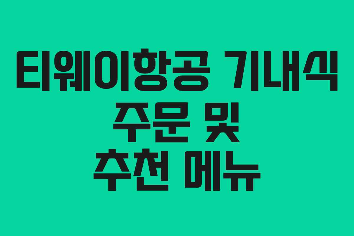 티웨이항공 기내식 주문 및 추천 메뉴