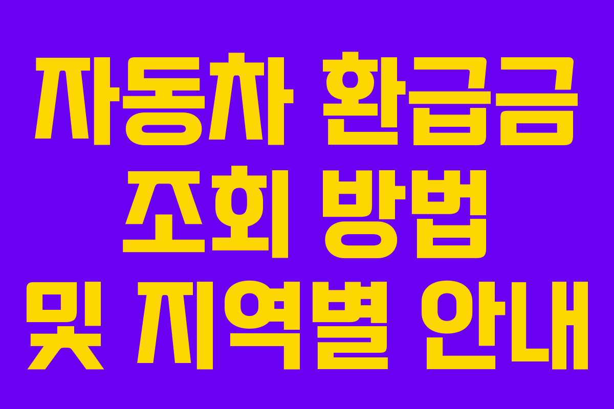 자동차 환급금 조회 방법 및 지역별 안내