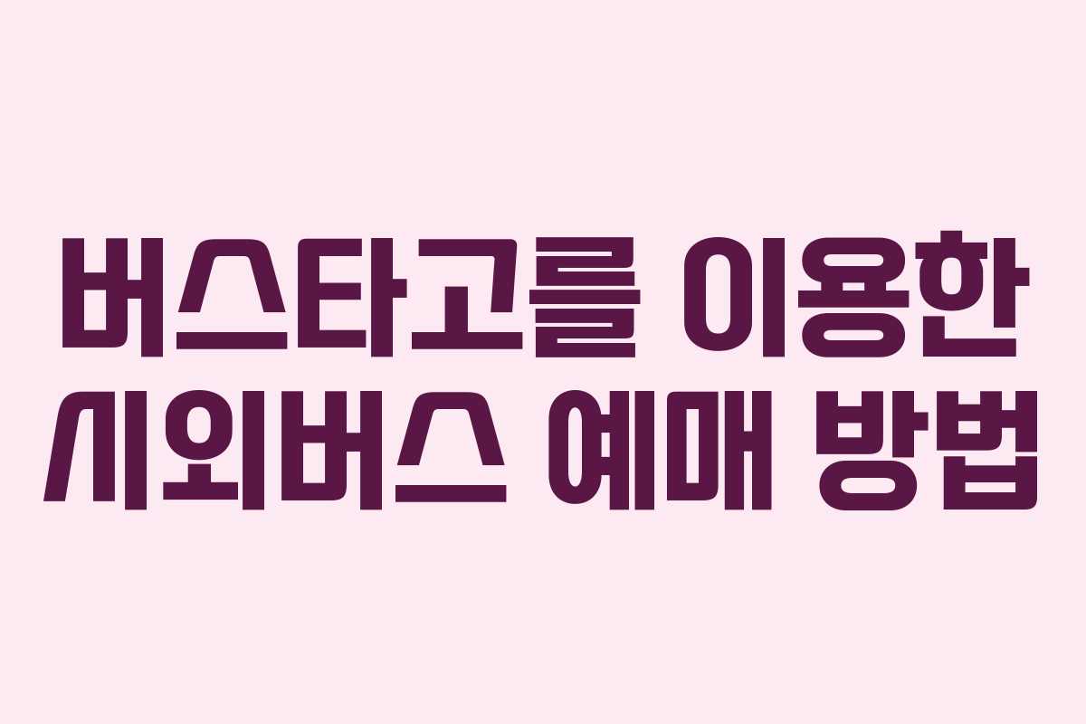 버스타고를 이용한 시외버스 예매 방법