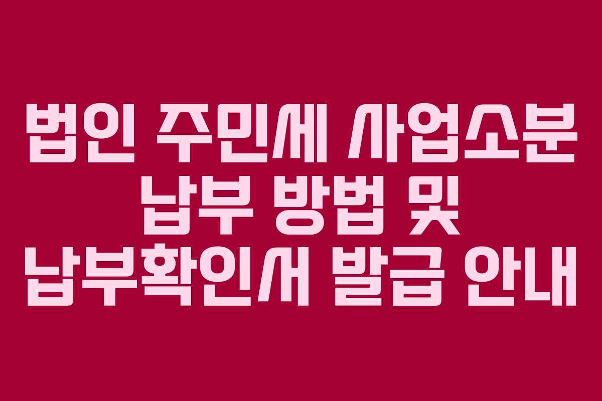 법인 주민세 사업소분 납부 방법 및 납부확인서 발급 안내