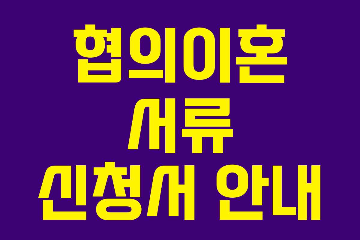 협의이혼 서류 신청서 안내