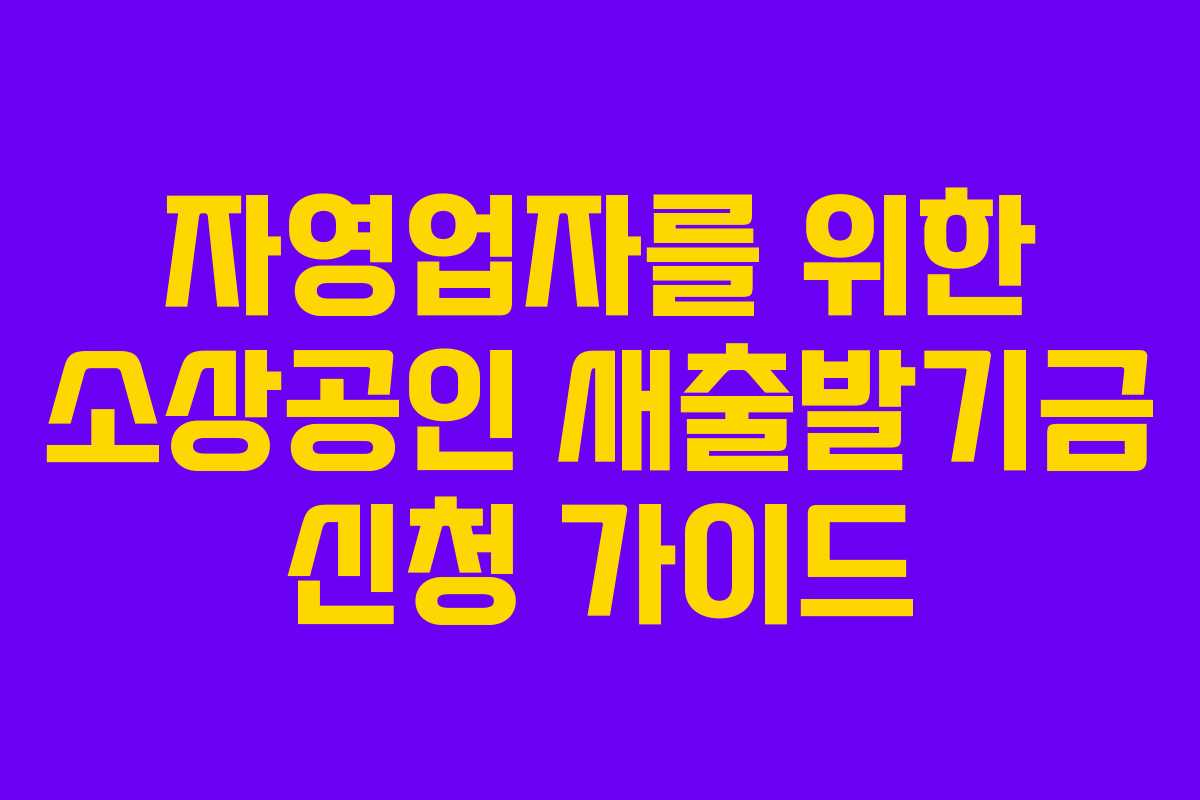 자영업자를 위한 소상공인 새출발기금 신청 가이드
