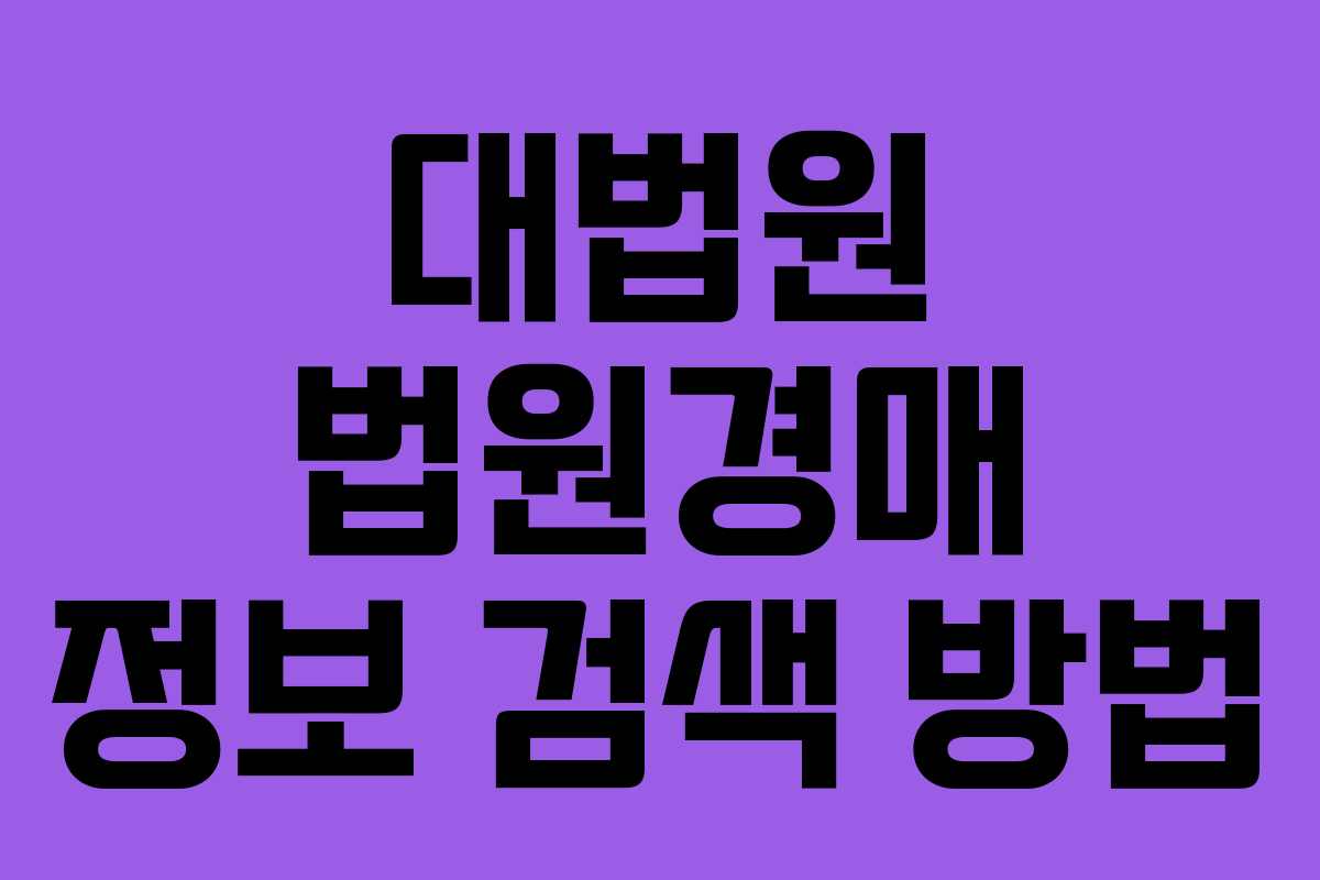 대법원 법원경매 정보 검색 방법