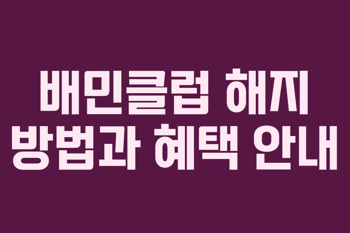 배민클럽 해지 방법과 혜택 안내