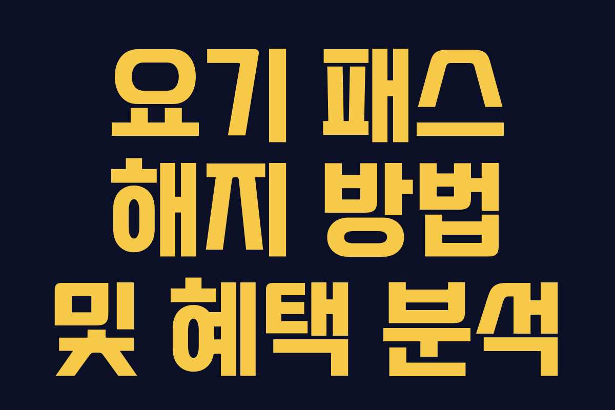 요기 패스 해지 방법 및 혜택 분석