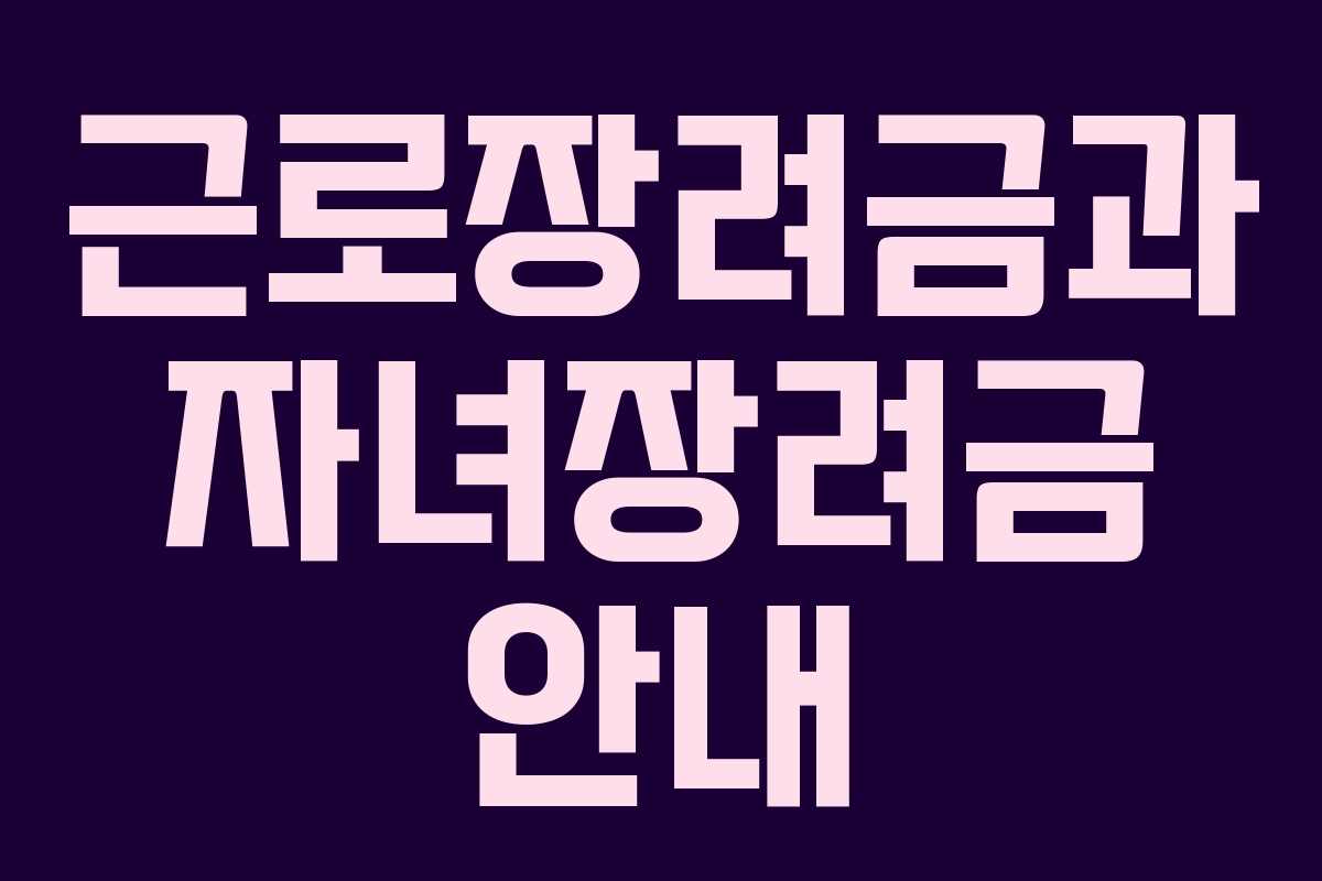 근로장려금과 자녀장려금 안내