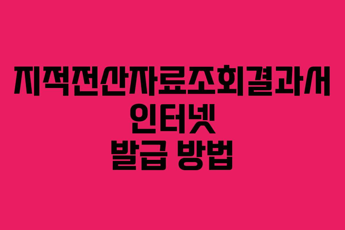 지적전산자료조회결과서 인터넷 발급 방법