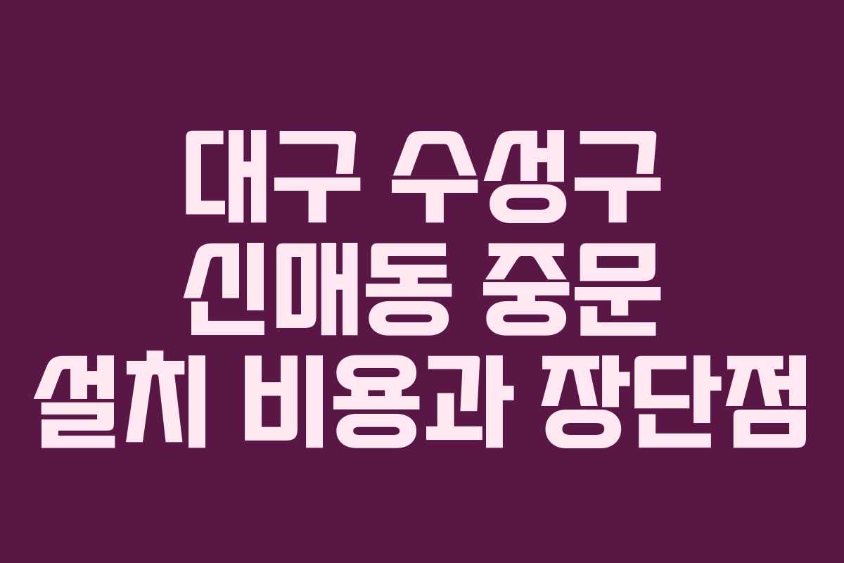 대구 수성구 신매동 중문 설치 비용과 장단점