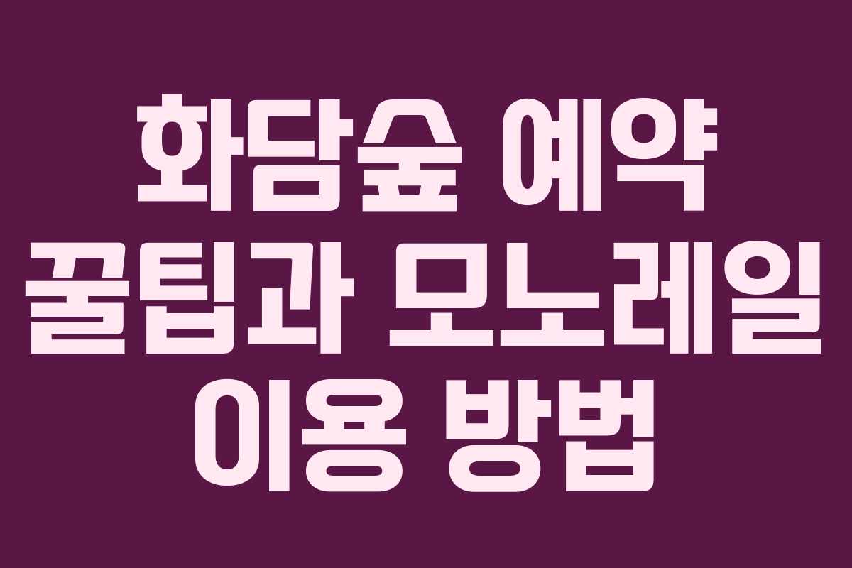 화담숲 예약 꿀팁과 모노레일 이용 방법