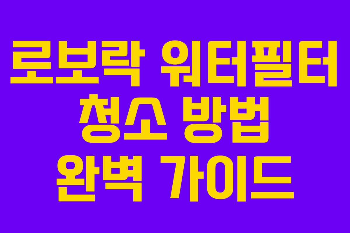 로보락 워터필터 청소 방법 완벽 가이드