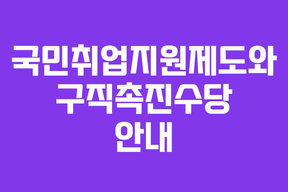 국민취업지원제도와 구직촉진수당 안내