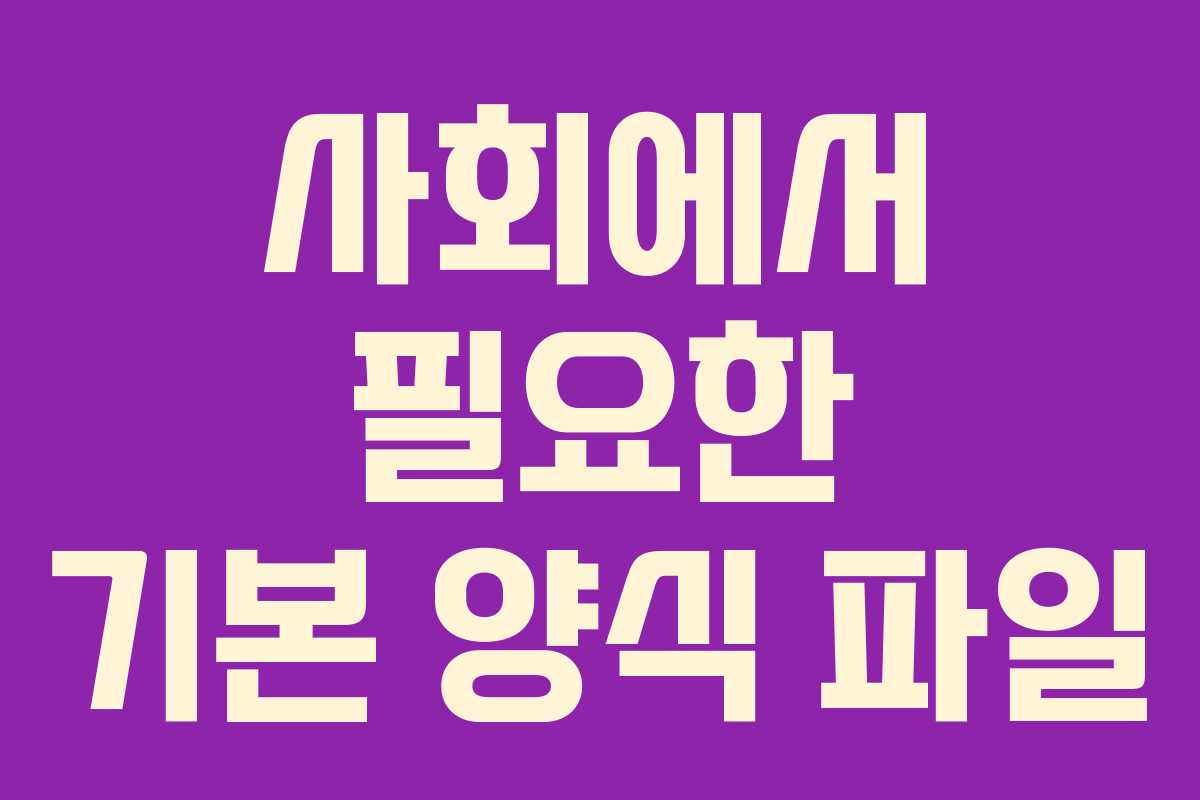 사회에서 필요한 기본 양식 파일