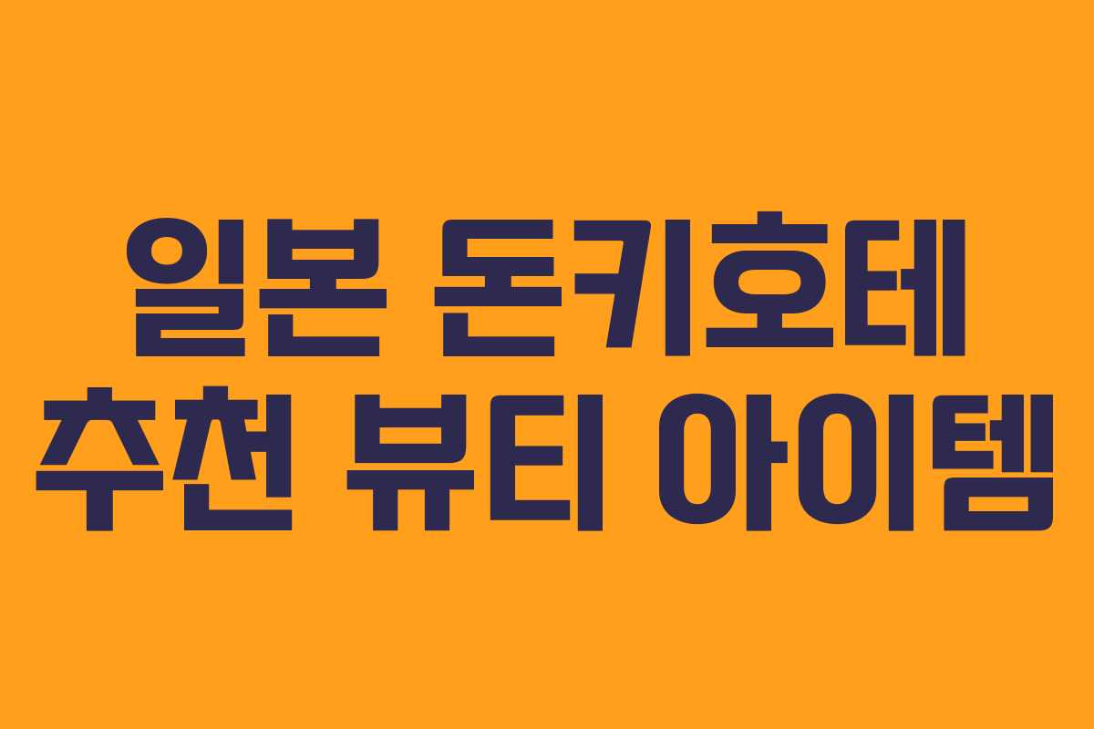 일본 돈키호테 추천 뷰티 아이템