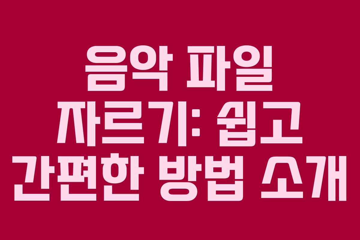 음악 파일 자르기: 쉽고 간편한 방법 소개