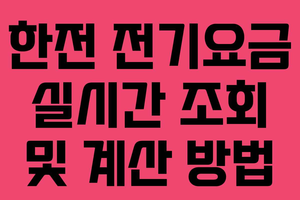 한전 전기요금 실시간 조회 및 계산 방법