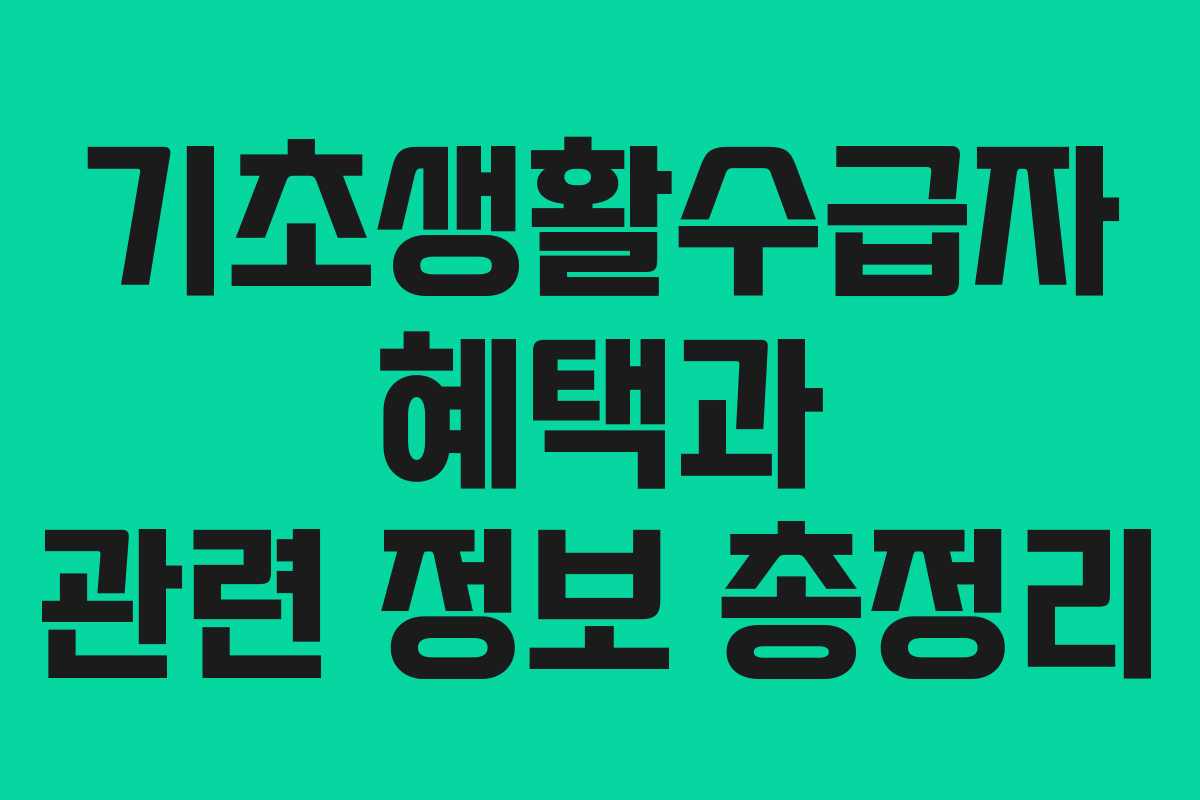 기초생활수급자 혜택과 관련 정보 총정리