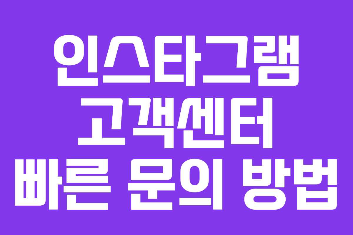 인스타그램 고객센터 빠른 문의 방법