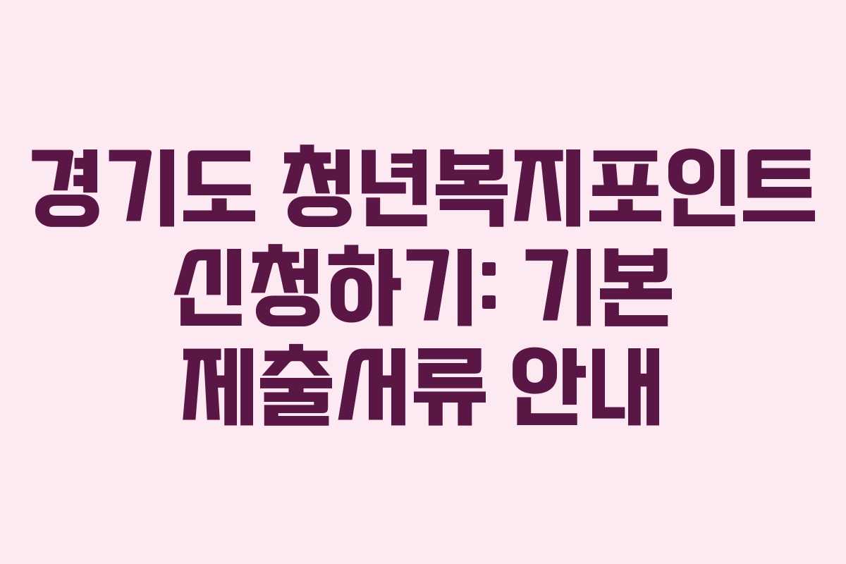 경기도 청년복지포인트 신청하기: 기본 제출서류 안내