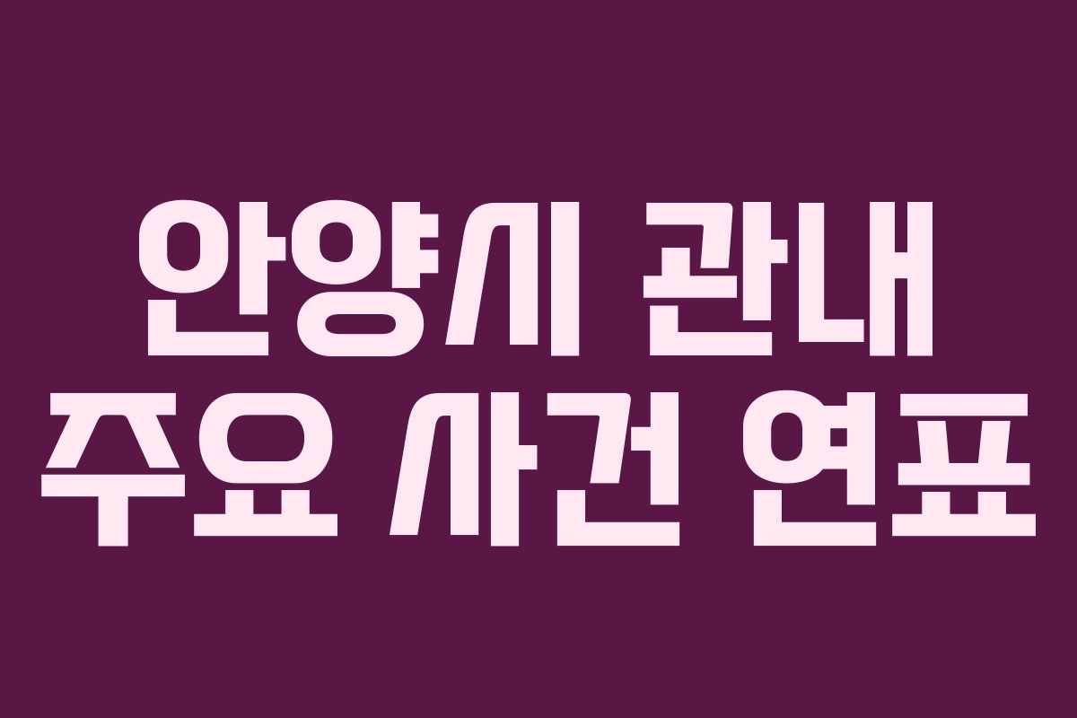 안양시 관내 주요 사건 연표