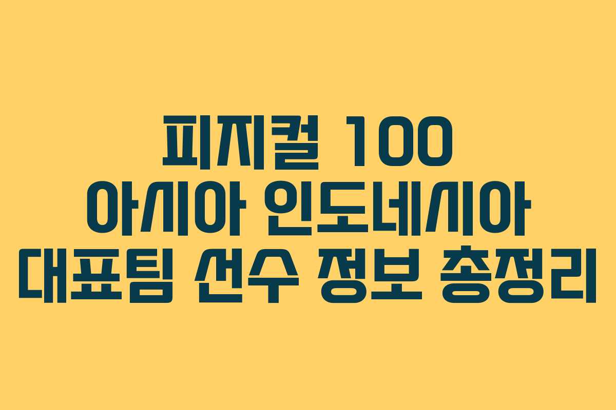 피지컬 100 아시아 인도네시아 대표팀 선수 정보 총정리