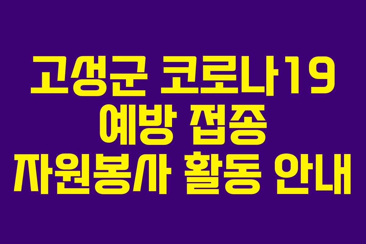 고성군 코로나19 예방 접종 자원봉사 활동 안내