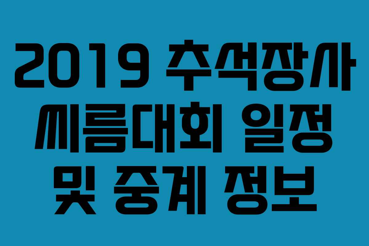 2019 추석장사 씨름대회 일정 및 중계 정보