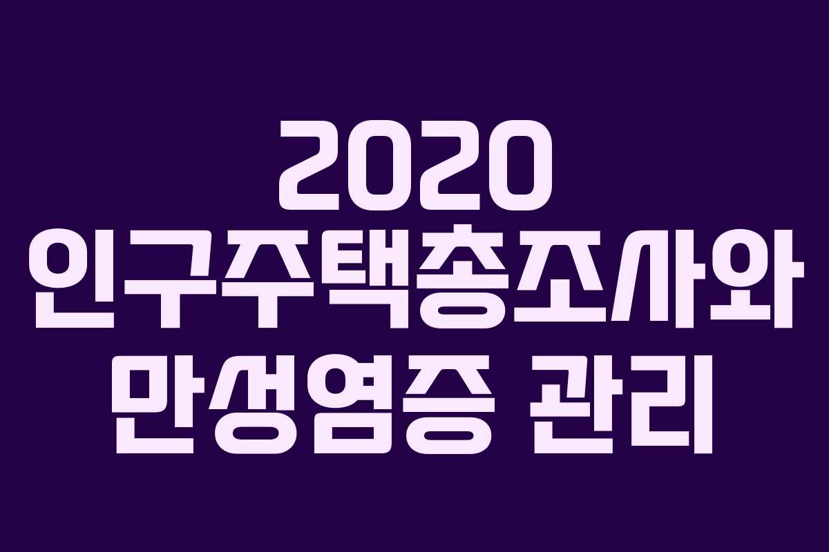 2020 인구주택총조사와 만성염증 관리
