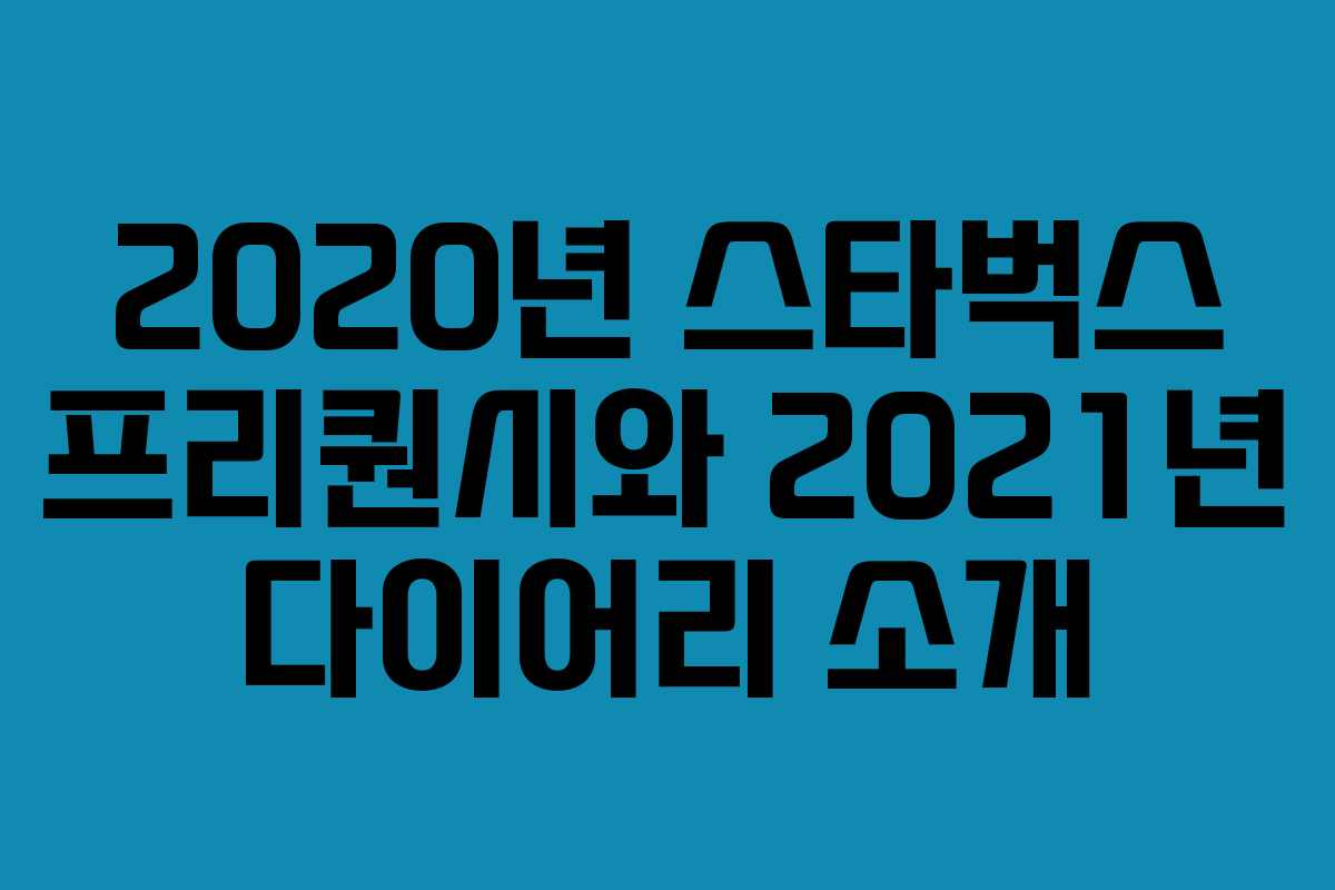 2020년 스타벅스 프리퀀시와 2021년 다이어리 소개