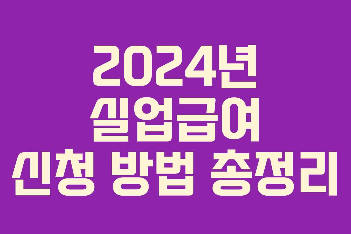 2024년 실업급여 신청 방법 총정리
