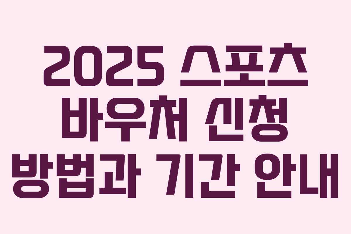 2025 스포츠 바우처 신청 방법과 기간 안내