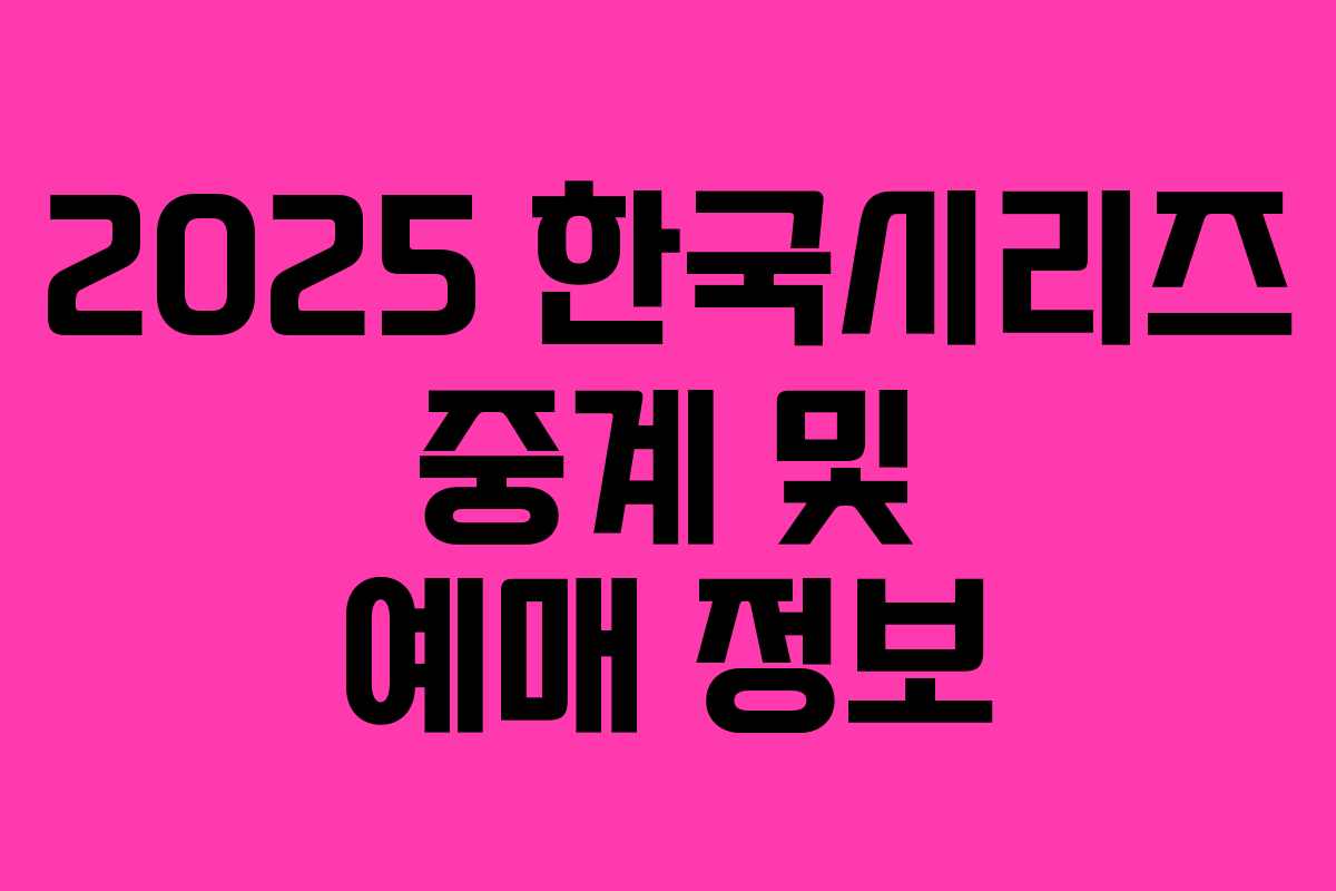 2025 한국시리즈 중계 및 예매 정보