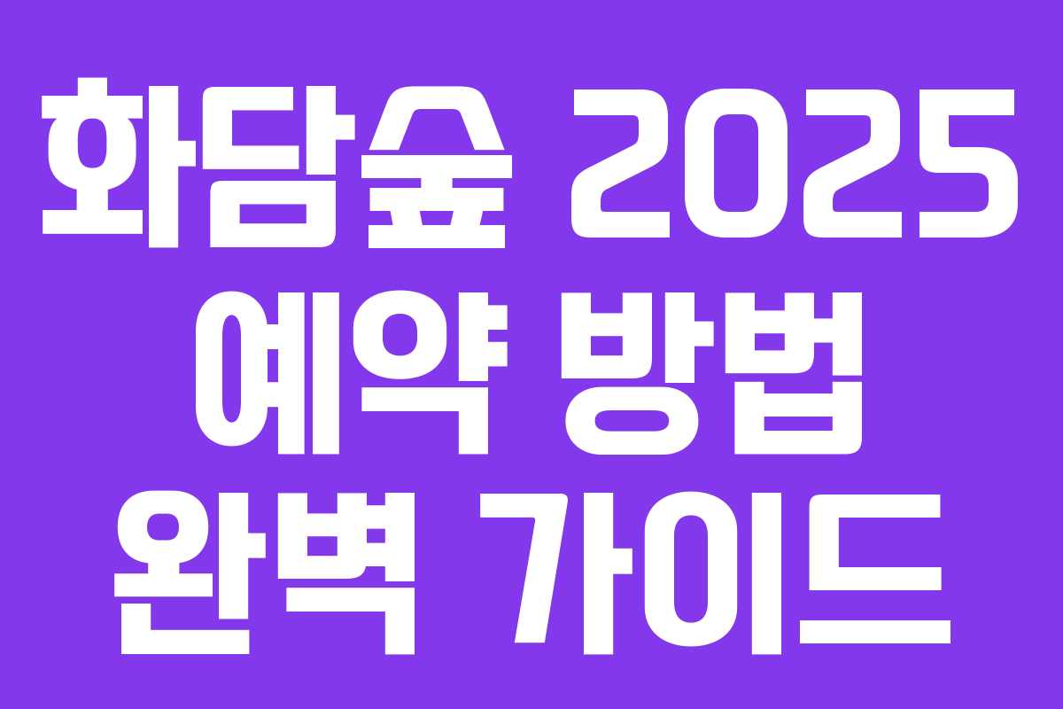 화담숲 2025 예약 방법 완벽 가이드