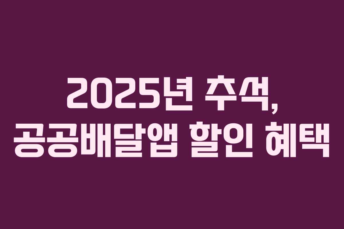 2025년 추석, 공공배달앱 할인 혜택