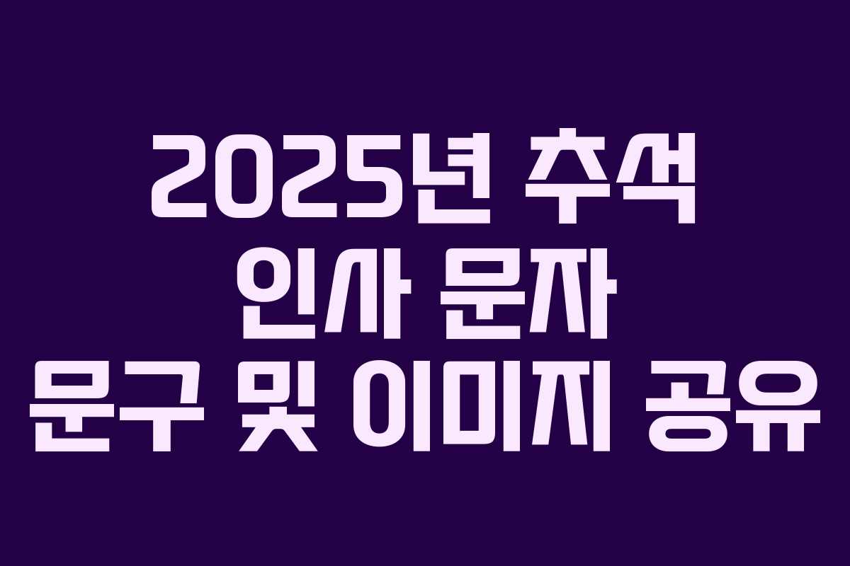2025년 추석 인사 문자 문구 및 이미지 공유