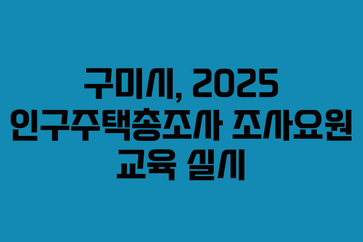 구미시, 2025 인구주택총조사 조사요원 교육 실시